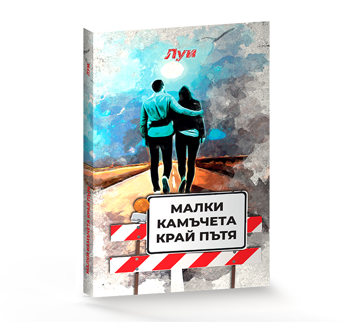 Малки камъчета край пътя