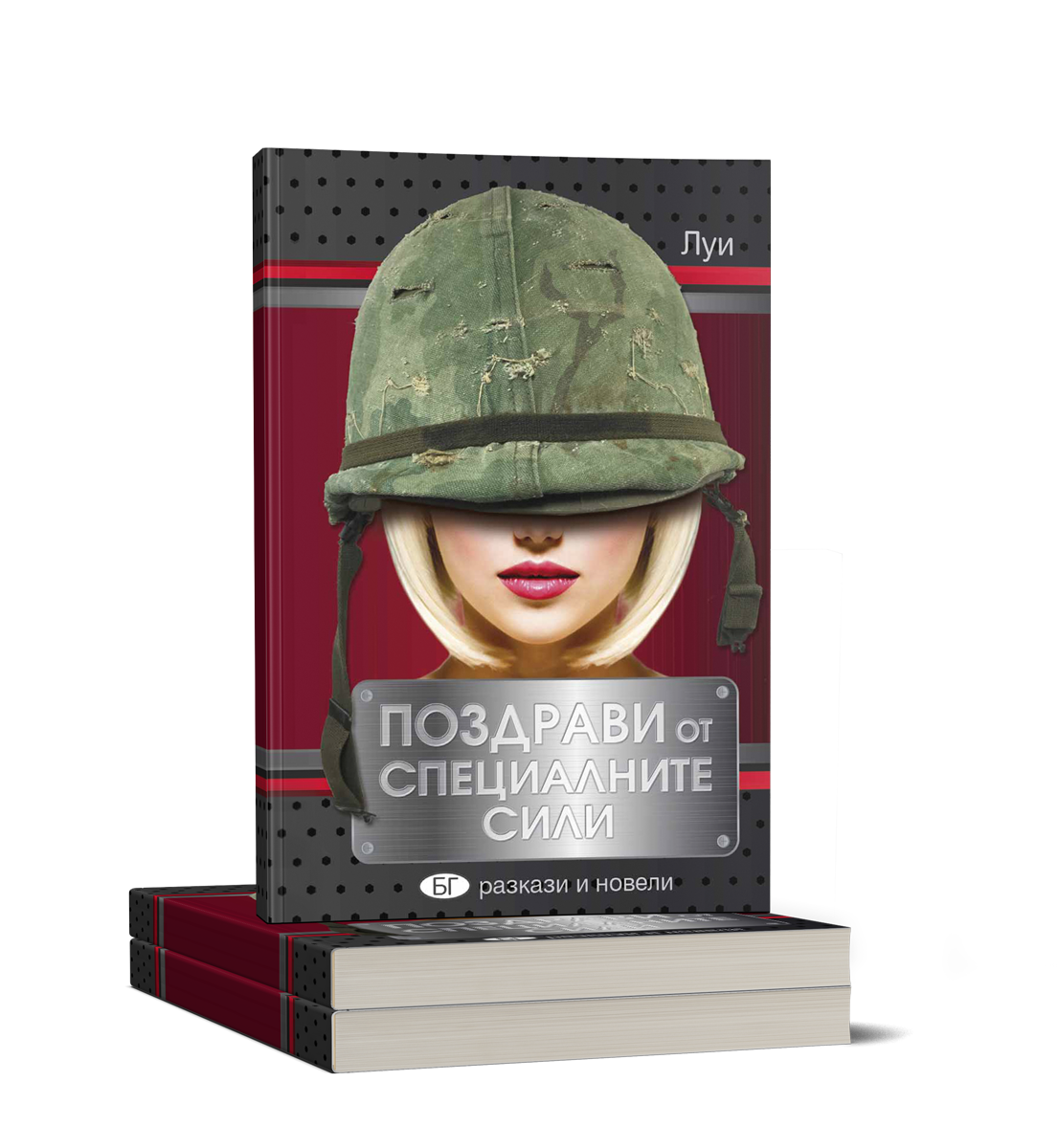 Поздрави от специалните сили
