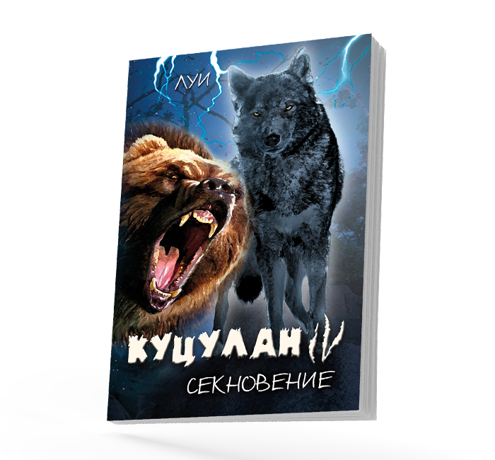 Куцулан 4 - Секновение